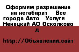 Оформим разрешение на негабарит. - Все города Авто » Услуги   . Ненецкий АО,Осколково д.